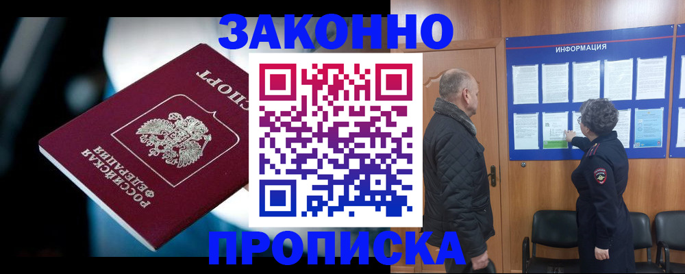 прописка законно в Лениногорске